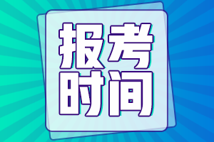 山西省初级会计2021年报名时间大家知道不？